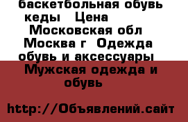 баскетбольная обувь кеды › Цена ­ 2 590 - Московская обл., Москва г. Одежда, обувь и аксессуары » Мужская одежда и обувь   